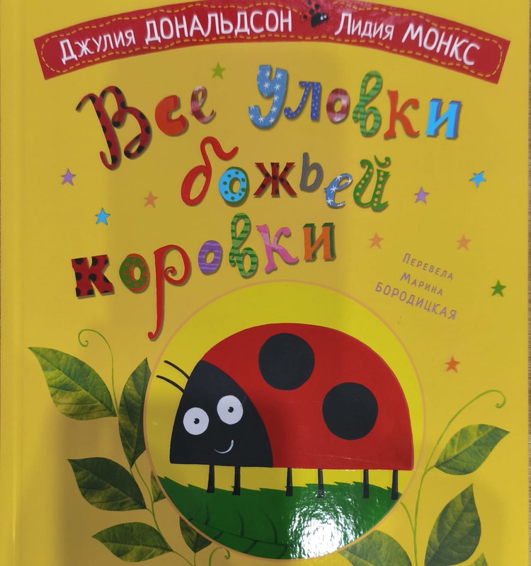 Книжный клуб: Все уловки божьей коровки