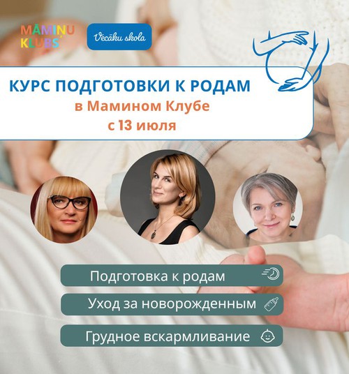 Летний курс подготовки к родам в Риге: старт 13 июля!