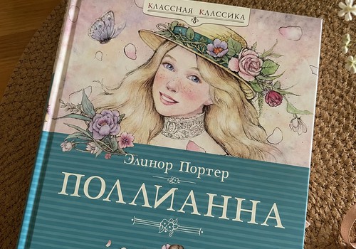 Книжный клуб: Поллианна