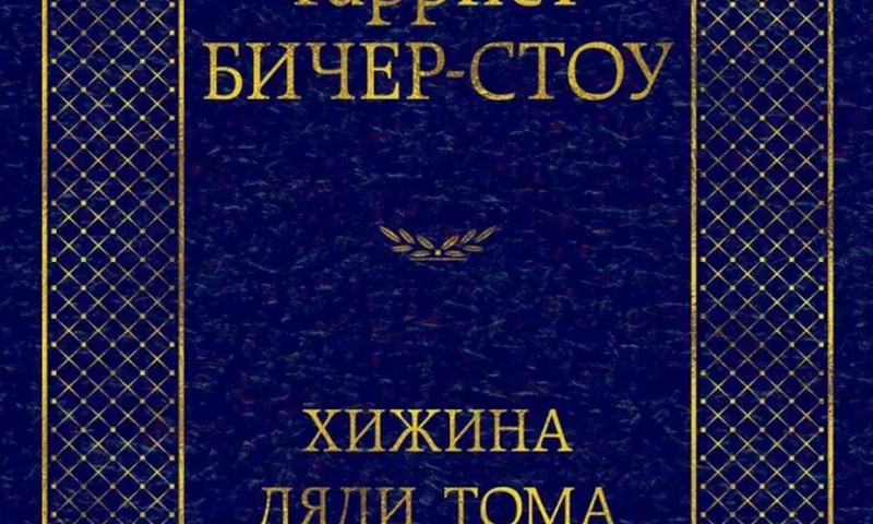 Хижина дяди Тома