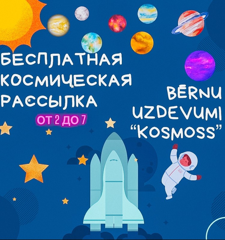 Бесплатная космическая рассылка для детей!