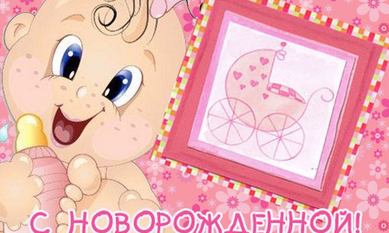 Поздравляем Олю (моська) с рождением доченьки