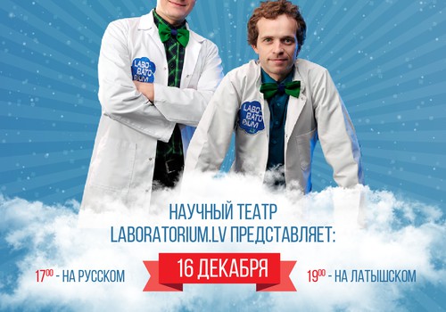 Разыгрываем билеты на крио-шоу "Вечная мерзлота" научного театра Laboratorium.lv!