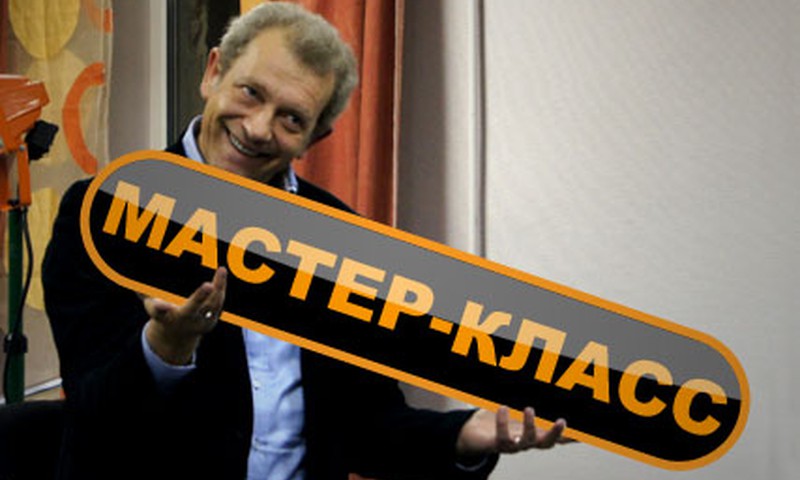 Как правильно говорить? Мастер-класс Юрия Кушпело