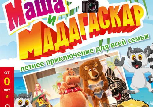 КОНКУРС FACEBOOK: Поделись новостью и выиграй билеты на "Маша и Мадагаскар"!