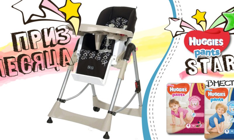 Маленькие звёздочки Huggies  - кто же из вас получит в подарок стульчик для кормления ABC Design?