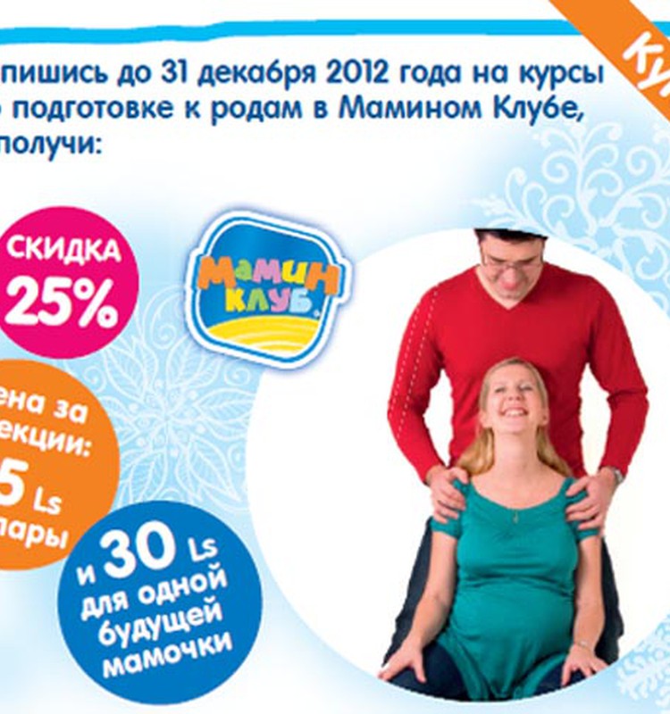 Посети курсы по подготовке к родам в декабре и январе со скидкой в 25%