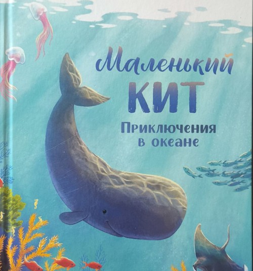 Книжный клуб: Маленький кит. Приключения в океане