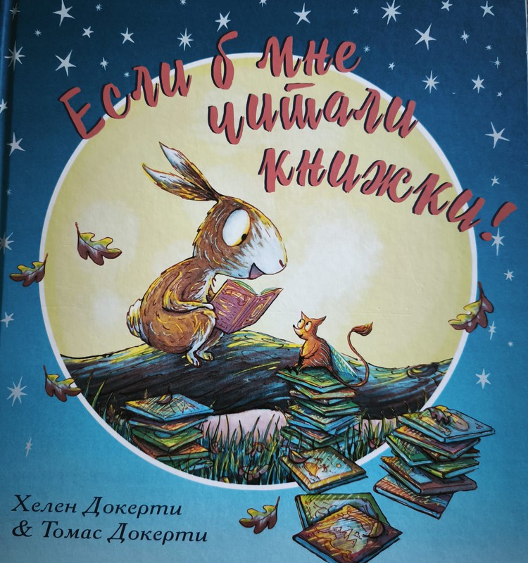 Если б мне читали книжки