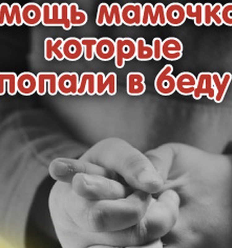ВИДЕО ОНЛАЙН-ТВ: Поговорим о социальной поддержке для мам, попавших в беду!
