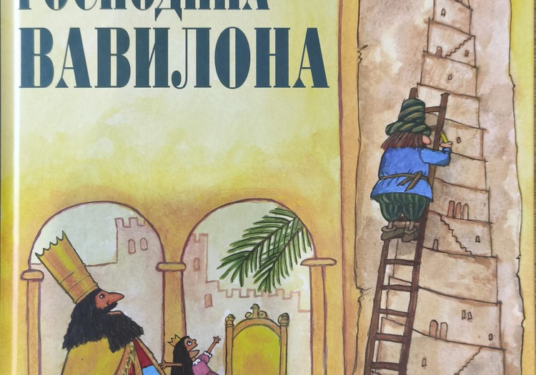 Книжный клуб: Башня господина Вавилона