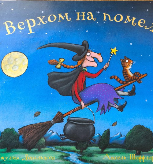 Книжный клуб: Верхом на помеле