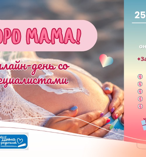 СКОРО МАМА! Онлайн-день для будущих мам 25 сентября - 5 лекций + подарки