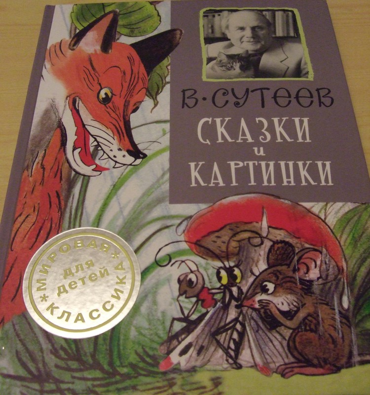 Рубрика «Находка»: Сказки и картинки В.Сутеева 