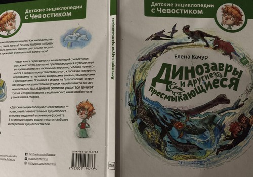 Детские энциклопедии с Чевостиком. Динозавры и другие пресмыкающиеся