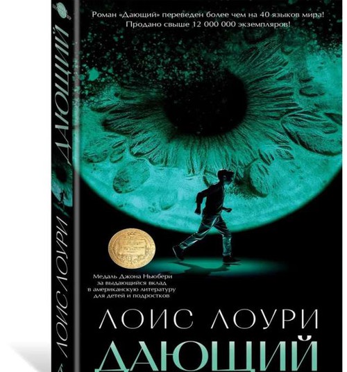 «Дающий» -- Лоис Лоури