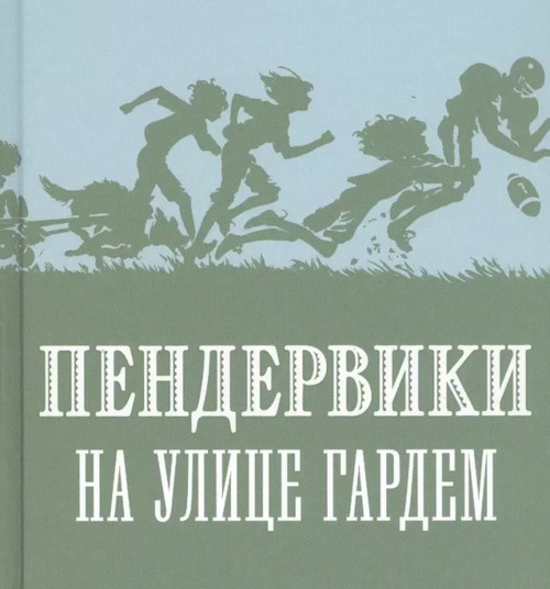 Пендервики на улице Гардем