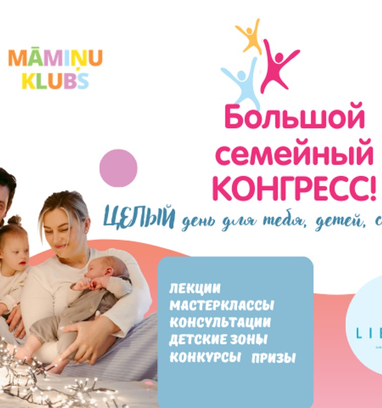 Большой Семейный Конгресс в Юрмале
