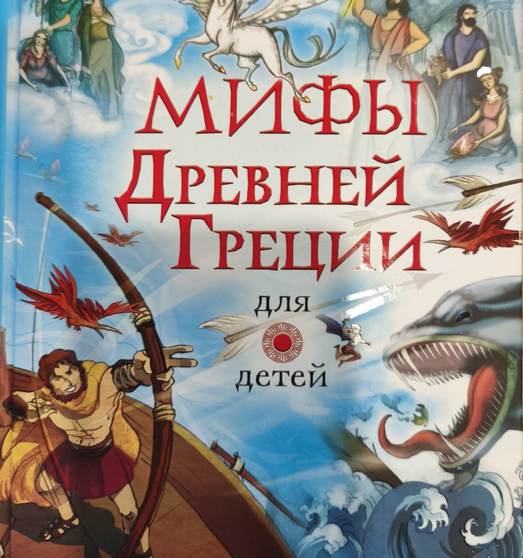 Мифы Древней Греции для детей