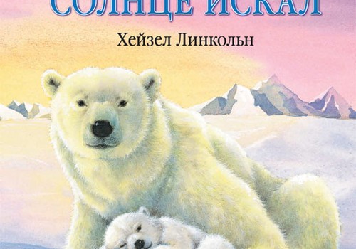 Книжный клуб: Как медвежонок солнце искал