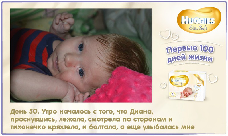 Диана Амалия растет вместе с Huggies® Elite Soft: 50-й день жизни