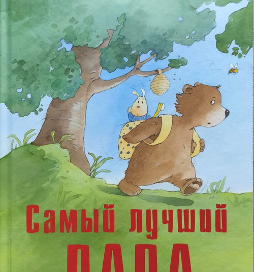 Самый лучший папа