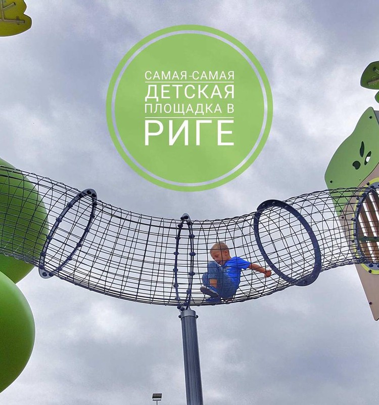 Самая большая детская площадка в Риге? Реально большая! Реально самая!