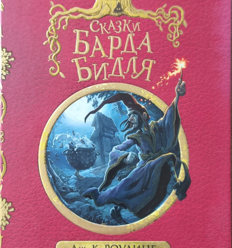 Книжный клуб: Сказки барда Бидля